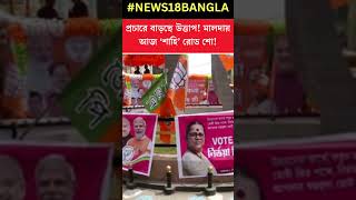 Malda য় Amit Shah এর Road Show ঘিরে তুঙ্গে উন্মাদনা #shorts