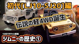 【ジムニーの歴史①】伝説の軽4WD誕生秘話【スズキ社内は大反対！？】