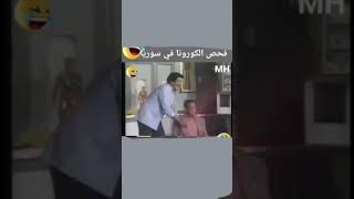 فحص الكورونا في سوريا😄😄