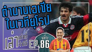 เล่าเท่าที่จำได้ EP.86 - แมน ซิตี้ XI, หลุยส์ ฟิโก้, ป๋าเฟอร์กี้ทะเลาะเบ็คแฮม, ตำนานนักเตะเอเชีย...