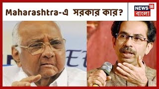 Maharashtra-এ  সরকার কার? Uddhav Thackeray-র  কথায় রাজি দুই দল Sonia-র সম্মতির অপেক্ষায়