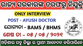 Requirement for the AYUSH Doctor !! ଆୟୁଷ ଡକ୍ଟର ପାଇଁ ନିଯୁକ୍ତି !! EDUCATIONAL TIPS