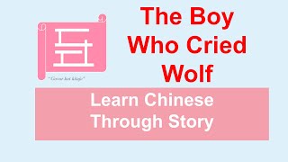 听故事学汉语 | 狼来了 | learn chinese through a stories | The Boy Who Cried Wolf | Fant, ki je zajokal volk