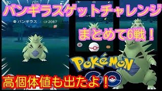 【ポケモンGO】バンギラスゲットチャレンジまとめて6戦！高個体値もでた！【PokemonGO】