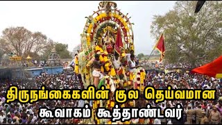 திருநங்கைகளின் குல தெய்வமான கூவாகம் கூத்தாண்டவர் | Koovagam Koothandavar Temple