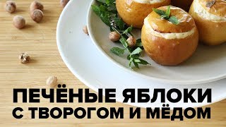 Печеные яблоки с творогом и медом в духовке