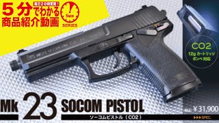 【5分でわかる】KSC CO2 GBBハンドガン MK23 ソーコムピストル ABS【Vol.575】 #モケイパドック #ガスブロ #KSC #CO2 #SOCOM