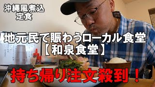 沖縄ローカル食堂【和泉食堂】絶品てびち煮付。ぷるぷる食感がたまらない地元に愛される食堂