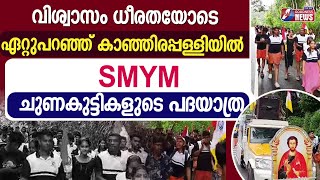 കാഞ്ഞിരപ്പള്ളിയിൽ SMYM ചുണകുട്ടികളുടെ പദയാത്ര|KANJIRAPPALLY|SMYM|ST.THOMAS |SYRO MALABAR|GOODNESS TV