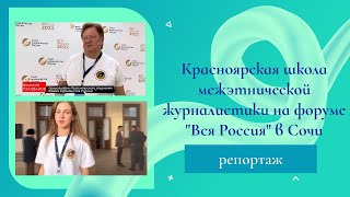 Корреспонденты ТВ СФУ на форуме \