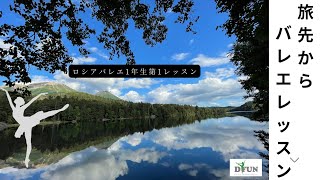 旅先からオンラインバレエレッスン～ロシアバレエ1年生第1レッスン「旅先からオンラインバレエレッスン」のアーカイブ 2022年5月開催