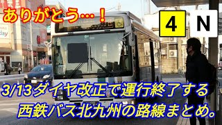 【廃止路線】3/13(4/1)ダイヤ改正で運行終了する西鉄バス北九州の路線まとめ。