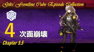 【ドルフロ】CUBE作戦 ストーリー EP.04 次面崩壊