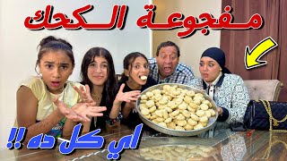 بنت صغيرة مفجوعة اكبر طبق كحك داخل الدرس - شوف حصل ايه !!