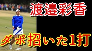 渡邉彩香、痛恨のダボを招いた1打は「最善を尽くしたショット」【国内女子ゴルフ、ヤマハレディース最終日】