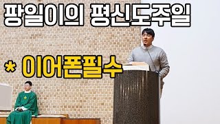 목동성당 청년회장이 평신도 주일 보내는 법 최초공개, 목동에 송일국이 떴다!?, 강론시간에 팡일이는 무슨 이야기를 했을까요 다함께 보시죵~!