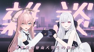 【雜談】想和你們聊聊鏡花水月演唱會這兩天發生的趣事 ft. @EarendelXDFP【涅默Nemesis】