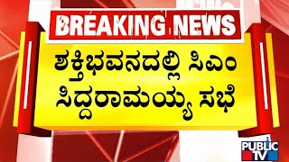 5 ಇಲಾಖೆ ಅಧಿಕಾರಿಗಳ ಜೊತೆ ಸಿಎಂ ಸಿದ್ದರಾಮಯ್ಯ ಸಭೆ..! | CM Siddaramaiah | Congress Guarantee