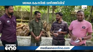 മലപ്പുറത്തെ MDMA കേസിൽ വഴിത്തിരിവ്; ലഹരി സാന്നിധ്യമില്ല; ജയിലിൽ കിടന്നത് 90 ദിവസം