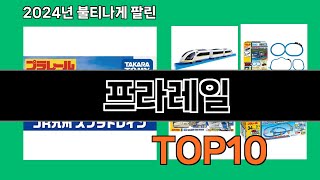 프라레일 2024 최강 쿠팡로켓배송 추천 Top 5