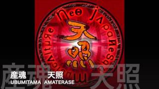 産魂 天照（UBUMITAMA AMATERASE）