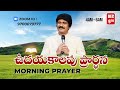 Dec 9th, Morning Prayers #online​ ఉదయకాల ప్రార్థన - #live​ |P.J.Stephen Paul