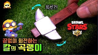 끝없이 회전하는 칼의 곡괭이?!★1초에 40,000번 진동하는 칼로 금속자르기 성공했습니다#브롤스타즈#닥터파이어