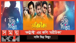 ট্রেলারেই বাজি মাত তারকা বহুল ‘মরীচিকা’ | Morichika | Web series | Siam | Mahi | Nisho | Somoy TV