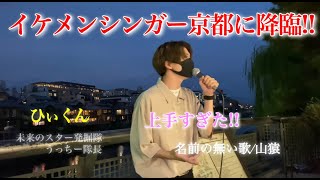 【イケメンシンガー京都に降臨!!(4K)】名前の無い歌/山猿 (ひぃくん.イケメン.TikTok.京都河原町ストリートライブ) 2020/12/3