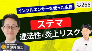 【ステマとは】人気ユーチューバーやtiktoker・芸能人を使ったステルスマーケティングの違法性と炎上リスク