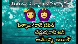 నీ ఫ్రెండ్ ని నేనేం అనలేదు # మొగుడు పెళ్ళాల చమత్కారం # fun series # SANAVEE uniqueness