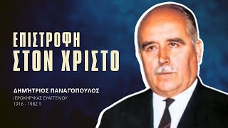 Επιστροφή στον Χριστό - Δημήτριος Παναγόπουλος †