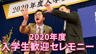 Cニュース　2020年度入学生への歓迎・激励セレモニー【ダイジェスト版】　ナオト・インティライミ　東京ホテイソン　修一朗