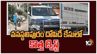 వనస్థలిపురం దోపిడీ కేసులో కొత్త ట్విస్ట్ | Huge robbery in Hyderabad | 10TV