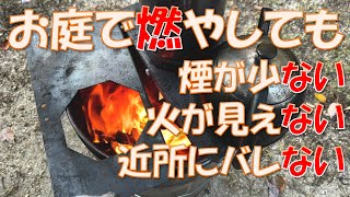 庭木の剪定ゴミ燃やすなら「焚火缶」煙も少なく火も見えない！