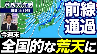 【警戒】週末は全国的な荒天に 前線通過で雨や風が強まるおそれ