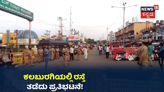 Bharat Bandh: Kalaburagiನಲ್ಲಿ ರೈತರಿಂದ ರಸ್ತೆ ತಡೆ; ಜಿಲ್ಲೆಯಲ್ಲಿ ಸಾರಿಗೆ ಸಂಚಾರ ಸ್ಥಗಿತ!