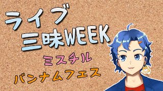 【夜雑談】ミスチルとバンナムフェス行ってきたので感想的な雑談【#新人Vtuber】