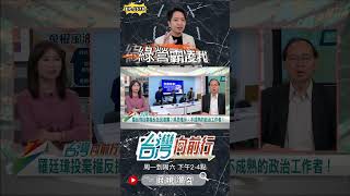 ▌建議羅廷瑋下次別選了｜台灣向前行 ep1578 精華