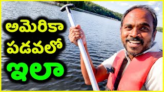 How Boating Works in USA? ( అందమైన సరస్సు )