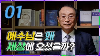 [온신학TV] 온신학의 세계 - #1. 예수님은 왜 세상에 오셨을까?