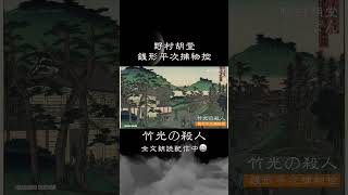 【朗読】銭形平次捕物控【竹光の殺人】野村胡堂　　ナレーター七味春五郎　発行元丸竹書房