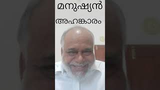 മനുഷ്യൻ അഹങ്കാരം