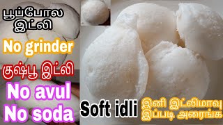 Soft Idly Recipe|குஷ்பூ இட்லி|Soft idly batter recipe in tamil|kushpoo idly|