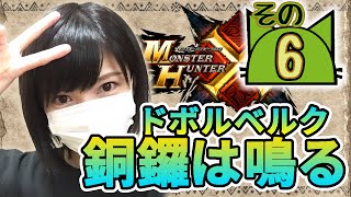 【MHX実況】力を合わせて狩れるかな！？【その６】