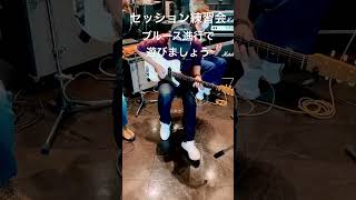 ブルースセッション。誰でも参加可能なセッション練習会の様子です。#shorts #blues #guitar #session #jam