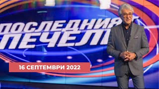 Последният печели – 16.09.2022 по БНТ