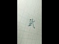 きれいに見える字の書き方【武 】一文字漢字 再投稿ver.