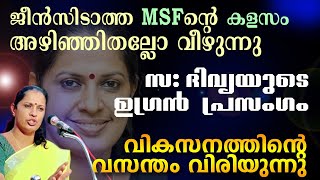 ബേപ്പൂർ സുൽത്താനെ ലീഗുകാർ തല്ലിക്കൊല്ലുമായിരുന്നു. സ: ദിവ്യ  പൊളിച്ചടുക്കുന്നു Musthafa Kaimalassery