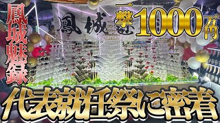 【名古屋革命】名古屋に革命を起こしにきた鳳城魅録の代表就任際に完全密着【TOP DANDY-NAGOYA-】